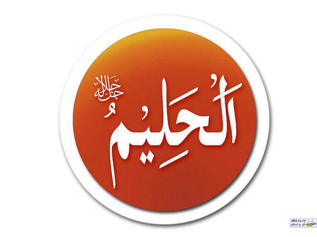 Allah este Al-Halim – partea întâi